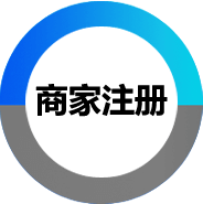 商家注册